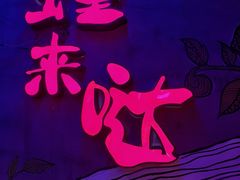 -蛙来哒(湖州东吴银泰百货店)