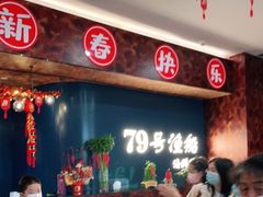 等位区-79号渔船海鲜饭店(宝安店)