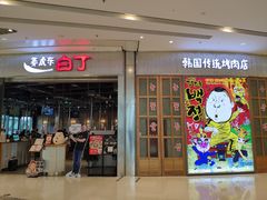 门面-姜虎东白丁烤肉(苏州中心店)