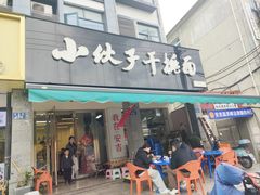 -梅溪·小伙子干挑面(安吉总店)