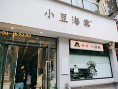-小豆海棠(嘉兴路店)