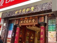 -北京同仁堂(铜锣湾怡和街店)