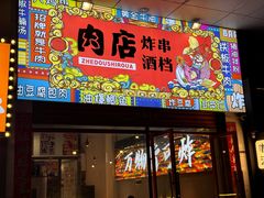 -肉店炸炸炸·爆汁孜然牛肉
