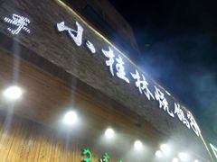 -小桂林烧鸽子
