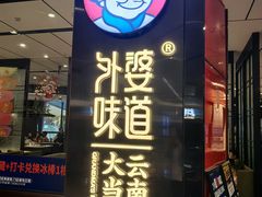 -外婆味道·云南菜大当家(海乐世界店)