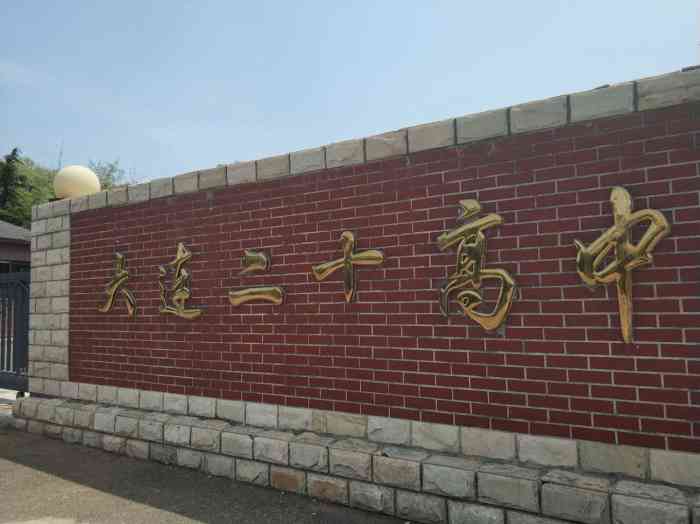 大连市第二十高级中学-""vip佩奇周"这家大连第二十高级中学.