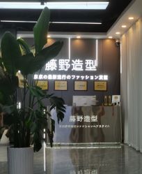-藤野造型