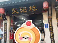 -荣阳楼(山塘街店)