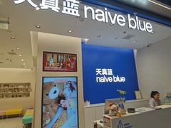 -天真蓝照相馆(五角场百联又一城店)