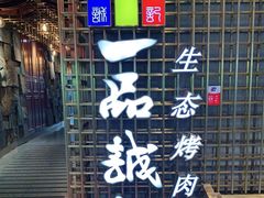 -一品诚记烤肉(大连柏威年购物中心店)