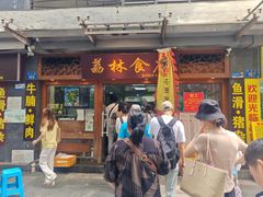 -荔林食店(西华路店)
