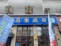 -马家鸡架(五里河店)