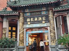 -梅龙镇酒家(南京西路总店)