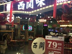 -西关味(大卫城店)