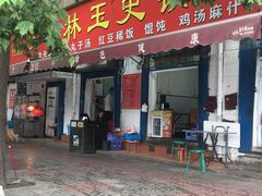 门面-秦镇史玉林凉皮(翡丽城店)