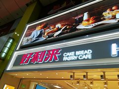 门面-好利来(奥林匹克购物广场店)