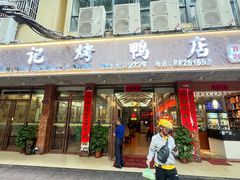 -龙记烤鸭店(新民路店)
