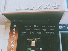 门面-韩国料理大力士(屏风街店)