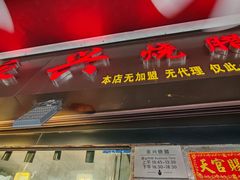 -永兴烧腊