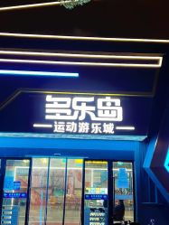 -多乐岛运动游乐城(杭州店)