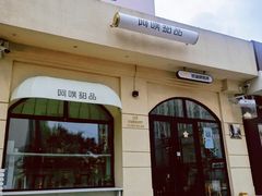 -UP阿噗甜品