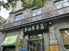 -吴裕泰茶庄(前门大街店)