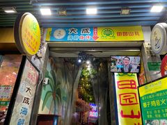 门面-大成海鲜烧烤·海鲜粥(长寿路店)