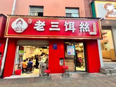 -酱壹老三饵丝(南宁南路店)