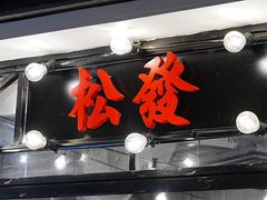 -松發肉骨茶(先得坊店)
