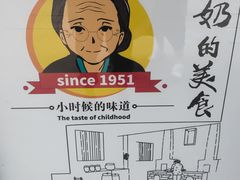 -奶奶的美食(李村步行街店)