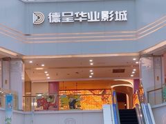 -德呈华业影城(爱琴海LUXE巨幕店)