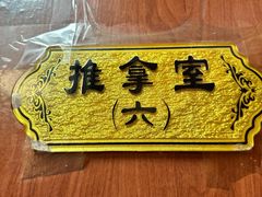 -国医整脊馆(武夷路店)