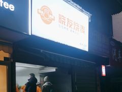 -晓友烧麦(光华村店)