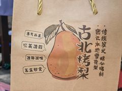 -古北烤梨