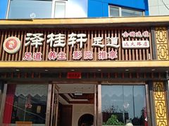 -福阳·足道养生会所(远大路店)