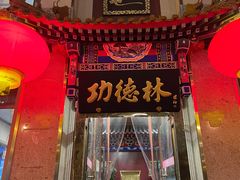 门面-功德林素菜饭庄(前门店)