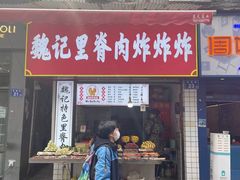 门面-魏记里脊肉炸炸炸(南门口店)