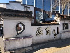 -中国徽菜·徽商故里(广安门店)