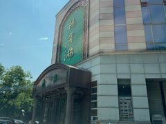 -鸿宾楼(展览馆路店)