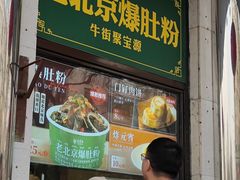 -清真·白记年糕(牛街北口店)
