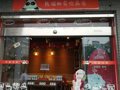-熊猫邮局(少城店)