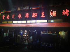 门面-云南建水鸡脚王烧烤(商贸路店)