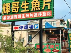 门面-垦丁辉哥生鱼片