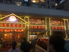 门面-闯关东东北农家菜(崂山石老人店)