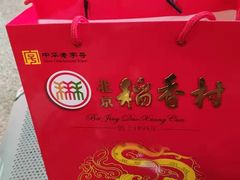 -北京稻香村(西单购物中心店)