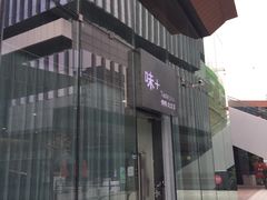 -味+新京宴·烤鸭·北京菜(创意谷店)