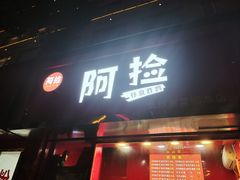 -阿捡忭京炸鸡(韭菜园总店)