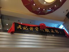 -吴记酱骨炖菜馆(西大直街店)
