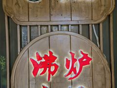 -沸炉重庆老火锅(军事博物馆店)