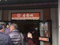 门面-老通城豆皮大王(吉庆街店)